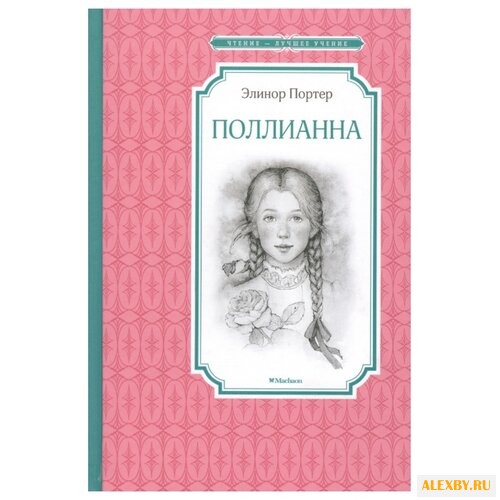 Портер П. Поллианна