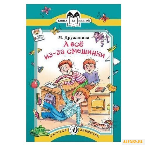 Дружинина М. А все из-за смешинки