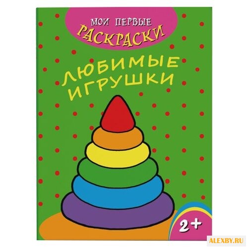 Феникс+ Раскраска. Мои первые