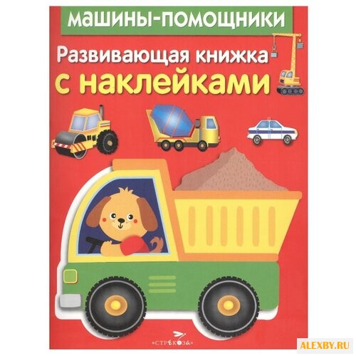 Машины-помощники. Развивающая