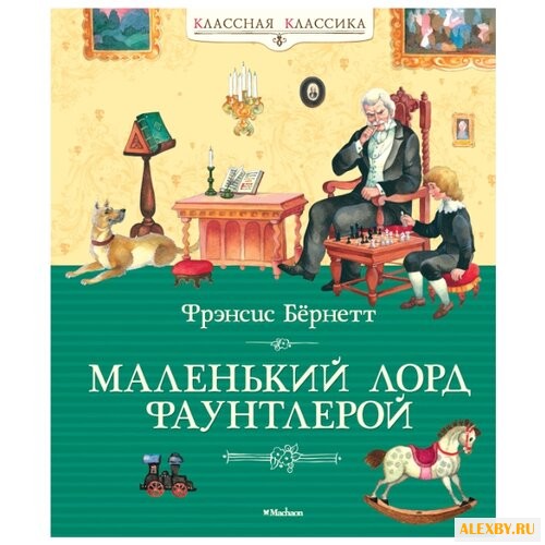 Бёрнетт Ф. Классная классика.