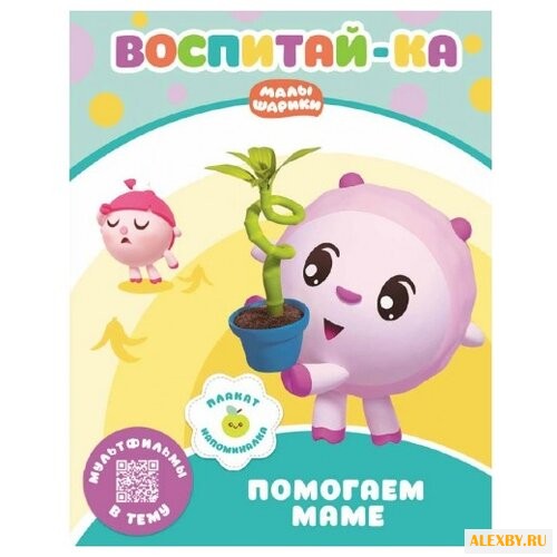 Малышарики. Воспитай-ка.