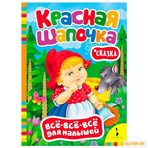 Перро Ш. Все-все-все для