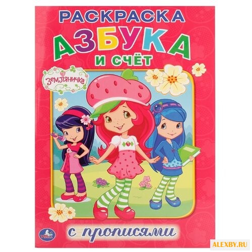 Азбука и счет. Земляничка.
