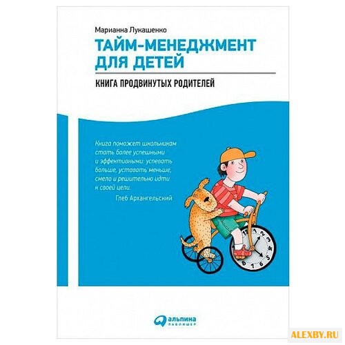 Лукашенко М. Тайм-менеджмент