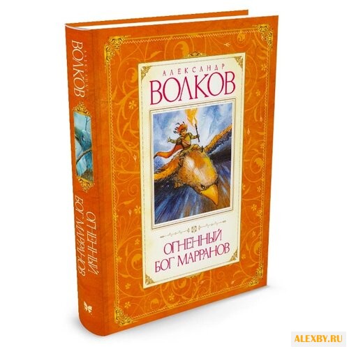 Волков А. Огненный бог Марранов