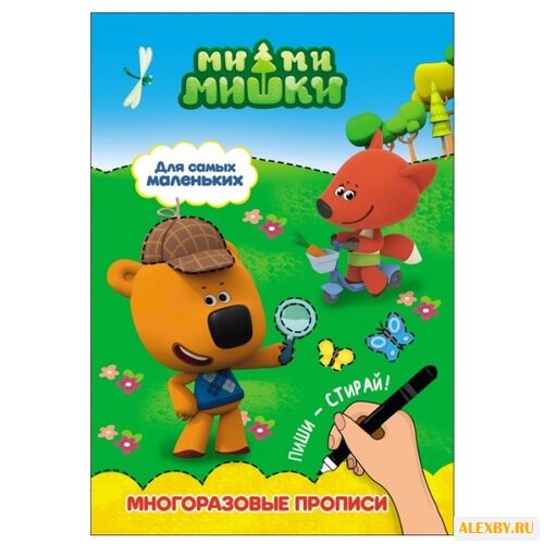 Ми-Ми-Мишки. Прописи
