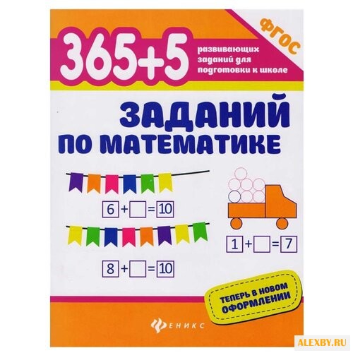 Зотов С.Г. 365 + 5 заданий по