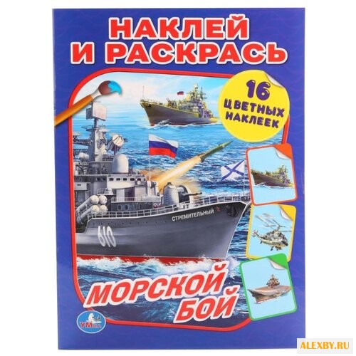 Умка Наклей и раскрась. Морской