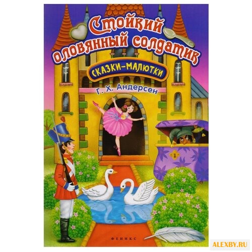 Андерсен Г.Х. Стойкий оловянный