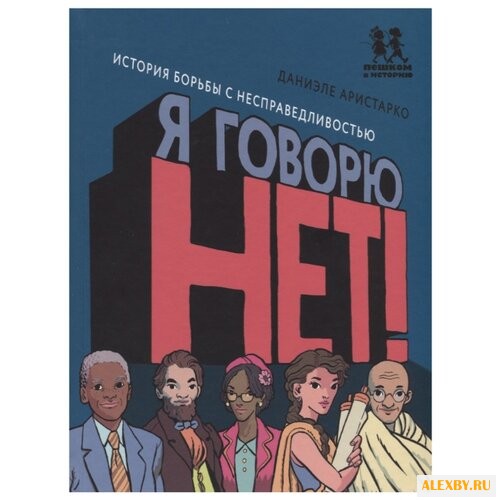 Аристарко Д. Я говорю НЕТ!