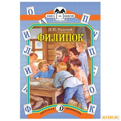 Толстой Л.Н. Филипок