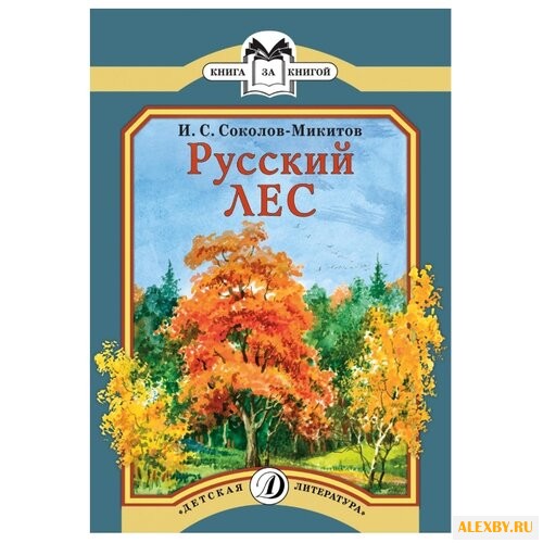 Соколов-Микитов И.С. Русский лес