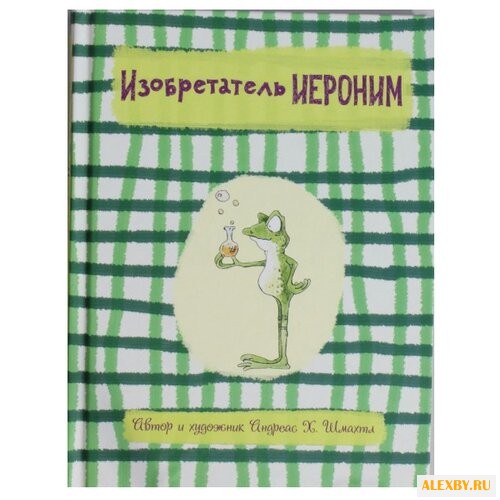 Андреас Х. Изобретатель Иероним