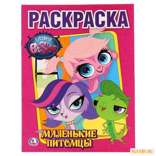 Умка Раскраска Littlest Pet