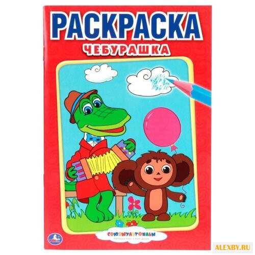 Умка Раскраска Чебурашка малый