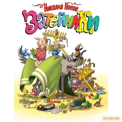 Носов Н. Затейники