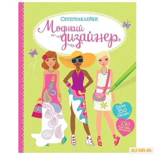 Супернаклейки Модный дизайнер