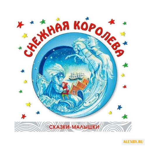 Андерсен Х.К. Сказки - малышки.