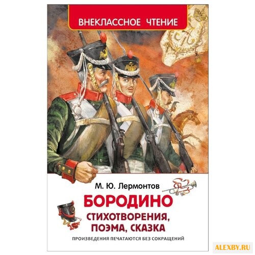 Лермонтов М.Ю. Бородино