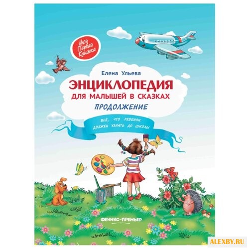 Ульева Е. Энциклопедия для