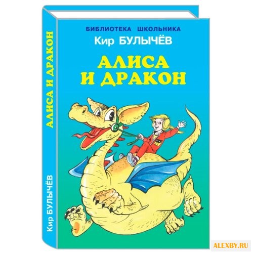 Булычев К. Алиса и дракон