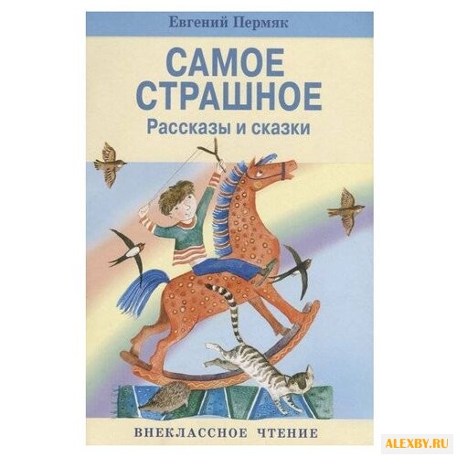 Пермяк Е.А. Самое страшное