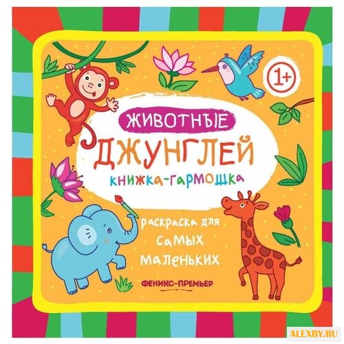 Феникс Книжка-гармошка.