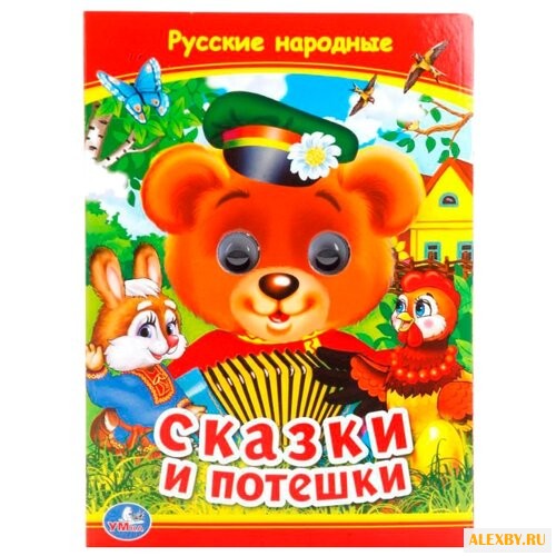 Сказки и потешки