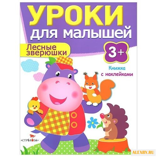 Уроки для малышей 3+. Лесные