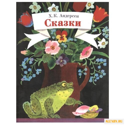 Андерсен Х. К. Сказки. Андерсен
