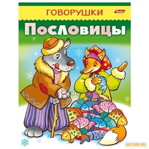 Кузьмина М. Говорушки. Пословицы