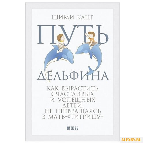 Канг Ш. Путь дельфина: Как