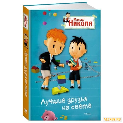 Латур-Бюрней В. Малыш Николя.