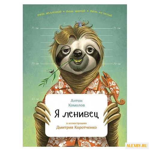 Комолов А. Я ленивец