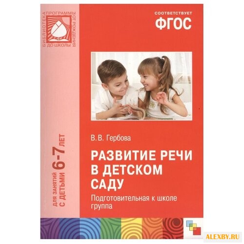 Гербова В.В. Развитие речи в