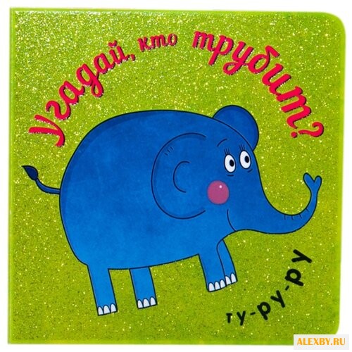 Романова Н. Угадай кто...