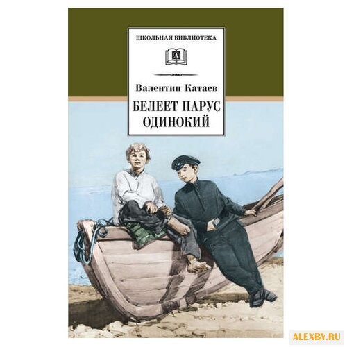 Катаев В.П. Белеет парус одинокий