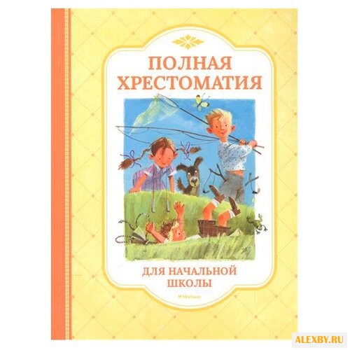 Полная хрестоматия для