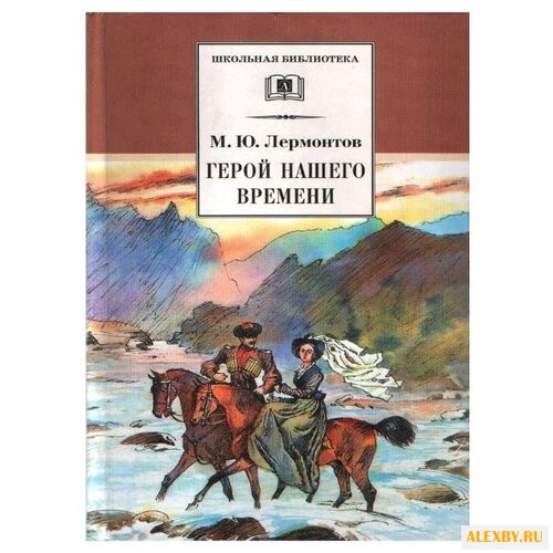 Лермонтов М. Ю. Герой нашего