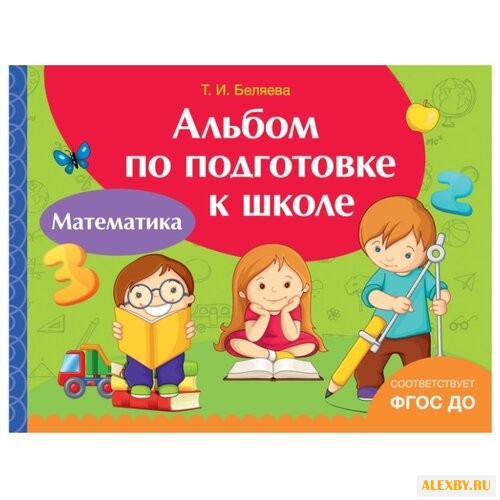 Беляева Т. Альбом по подготовке