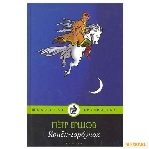 Ершов П. П. Школьная