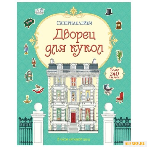 Супернаклейки Дворец для кукол