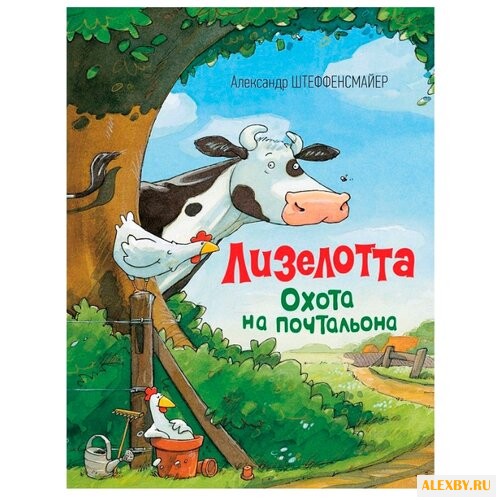 Штеффенсмайер А. Лизелотта.