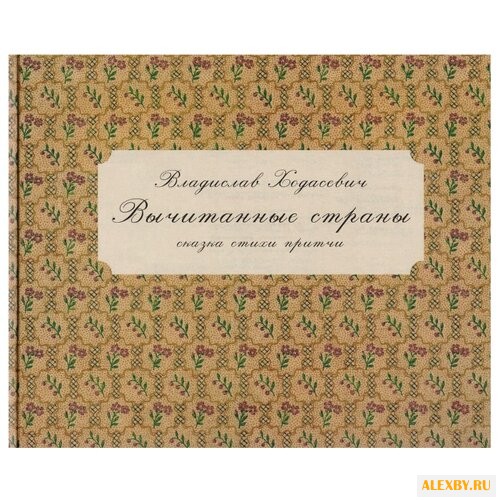 Ходасевич В. Вычитанные страны.