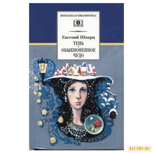 Шварц Е. Школьная библиотека.