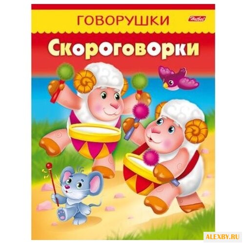 Говорушки. Скороговорки