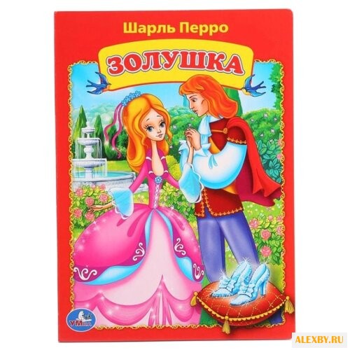 Перро Ш. Золушка