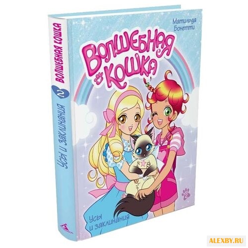 Бонетти М. Волшебная кошка. Усы