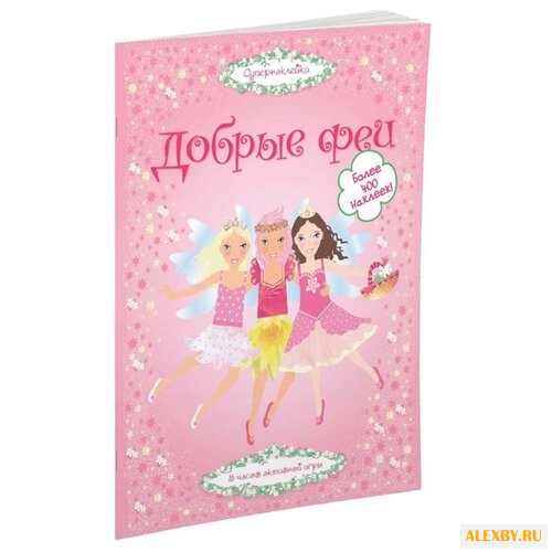 Супернаклейки Добрые феи